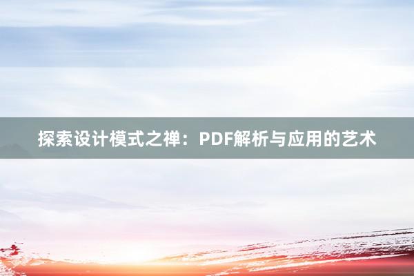 探索设计模式之禅：PDF解析与应用的艺术