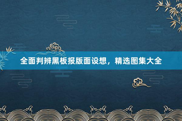 全面判辨黑板报版面设想，精选图集大全