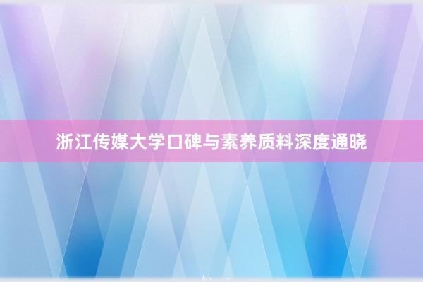 浙江传媒大学口碑与素养质料深度通晓