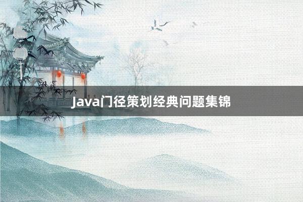 Java门径策划经典问题集锦