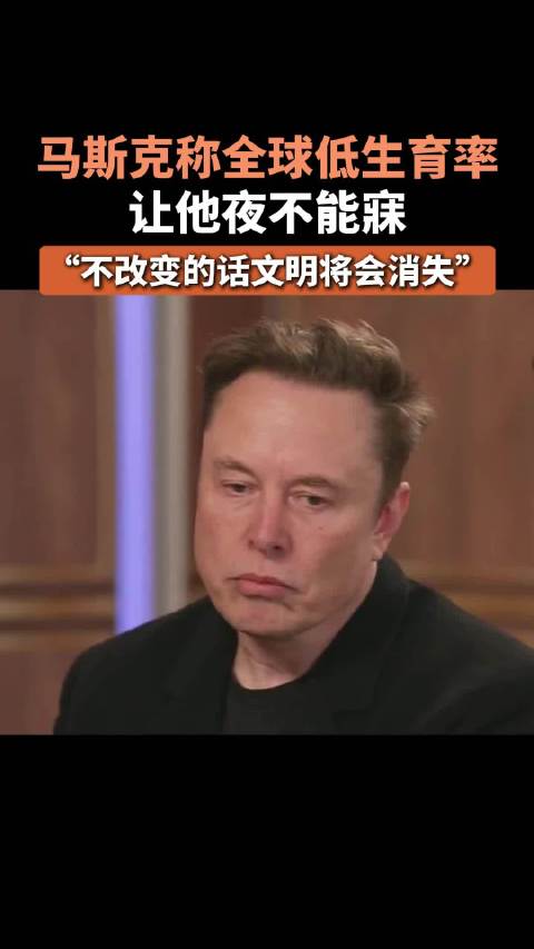 谈球吧马斯克称全球低生育率让他夜不能寐！不改变的话文明将会消失
